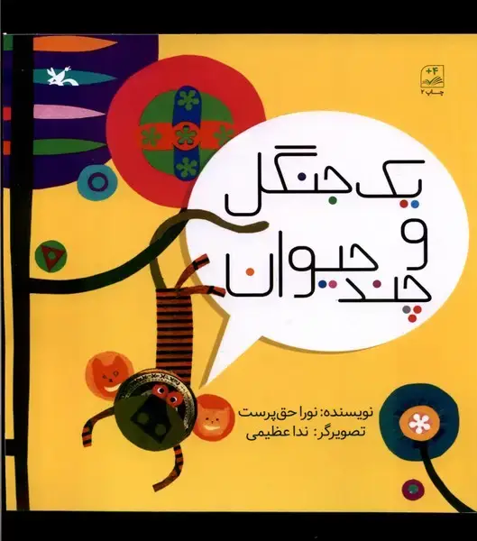 جلد کتاب یک جنگل و چند حیوان (کانون‌پرورش‌فکری) اثر نورا حق پرست