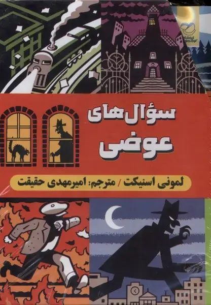 جلد کتاب مجموعه6جلدی (سوال‌های‌عوضی) اندیشه‌
