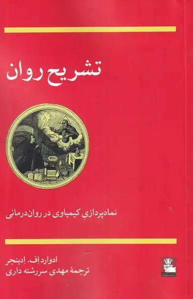 جلد کتاب تشریح روان (مهراندیش) *