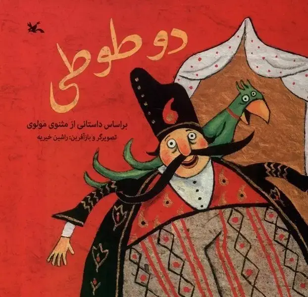 جلد کتاب دو طوطی (کانون‌پرورش‌فکری) اثر راشین خیریه