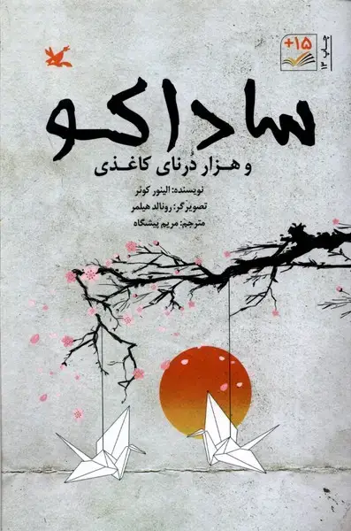 جلد کتاب ساداکو و هزار درنای کاغذی (کانون‌پروش‌فکری) اثر الینور کوئر