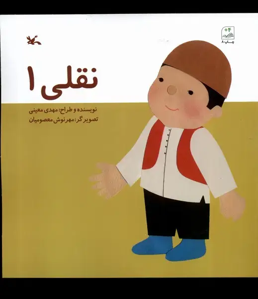 جلد کتاب نقلی (1) کانون‌پرورش‌فکری اثر مهدی معینی