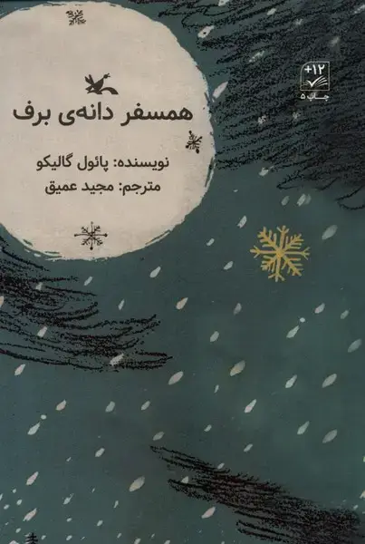 جلد کتاب همسفر دانه‌ی برف (کانون‌پرورش‌فکری) اثر پائول گالیکو