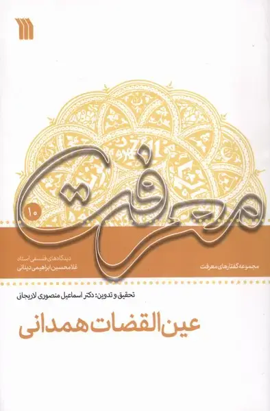 جلد کتاب عین ‌القضات‌ همدانی (سروش)