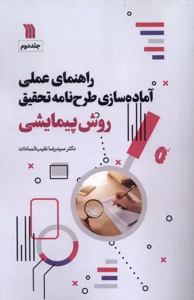 جلد کتاب راهنمای‌عملی‌آماده‌سازی‌طرح‌نامه‌تحقیق (2) سروش