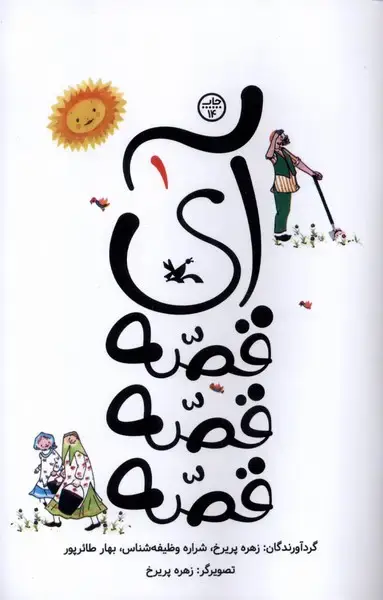 جلد کتاب آی قصه قصه قصه (1) کانون‌پرورش‌فکری