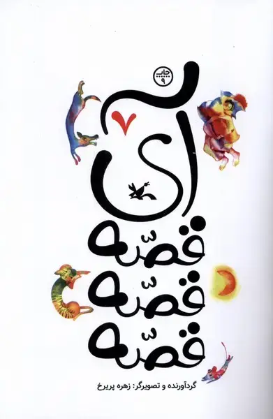 جلد کتاب آی قصه قصه قصه (7) کانون‌پرورش‌فکری