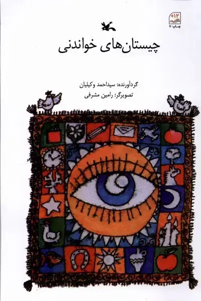 جلد کتاب چیستان‌های خواندنی (کانون‌پرورش‌فکری) اثر سیداحمد وکیلیان