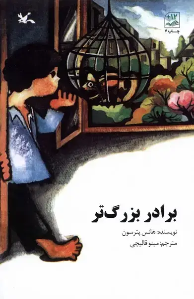 جلد کتاب برادر بزرگ‌تر (کانون‌پرورش‌فکری) اثر هانس پترسون