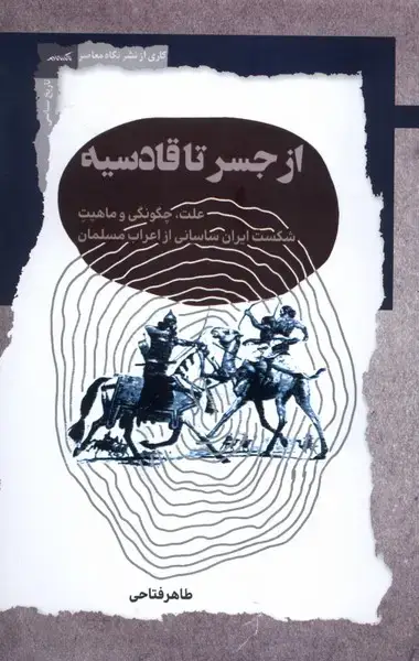 جلد کتاب از جسر تا قادسیه (نگاه‌معاصر) اثر طاهر فتاحی