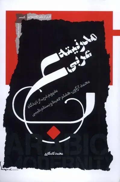 جلد کتاب مدرنیته عربی (نگاه‌معاصر) اثر محمد کامکاری