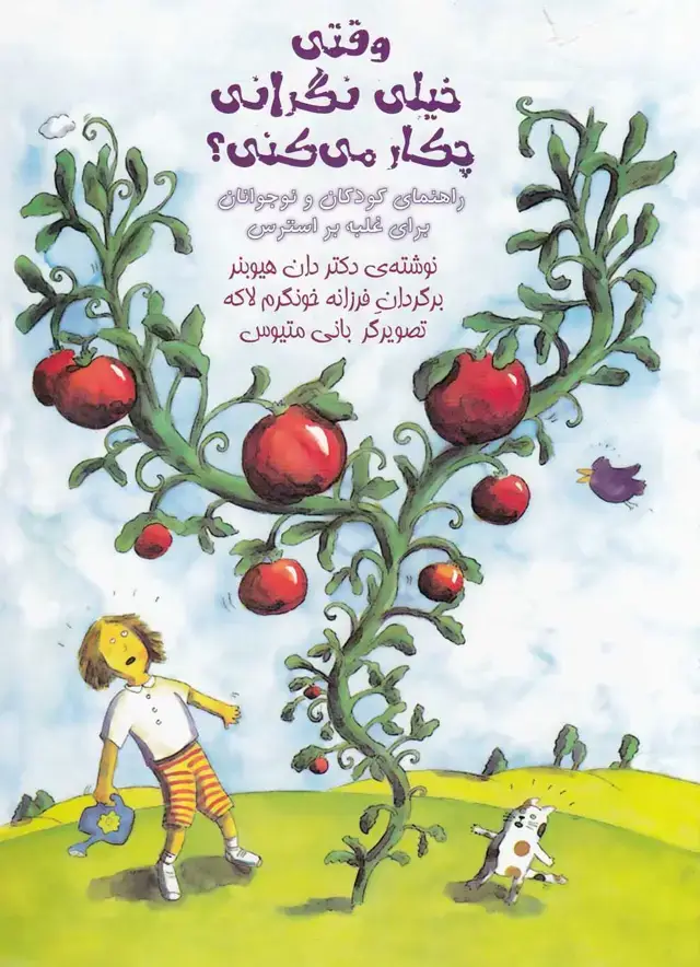 جلد کتاب وقتی خیلی نگرانی چکار می‌کنی (آوای‌هانا)