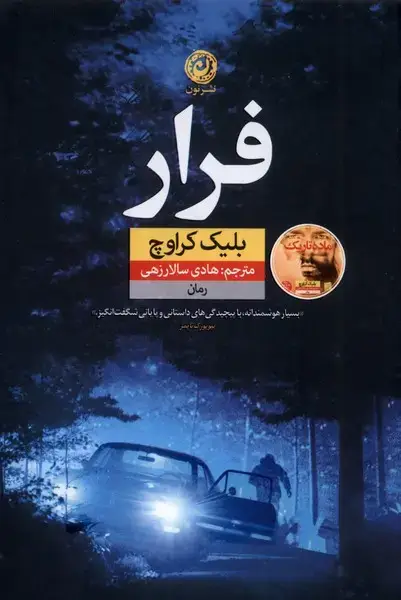 جلد کتاب فرار (نون) اثر بلیک کراوچ