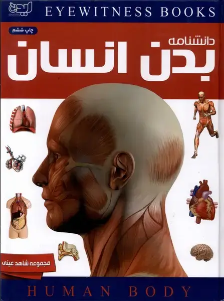 جلد کتاب شاهد عینی (دانشنامه‌بدن‌انسان) ایده‌پردازان ^ اثر ریچارد واکر