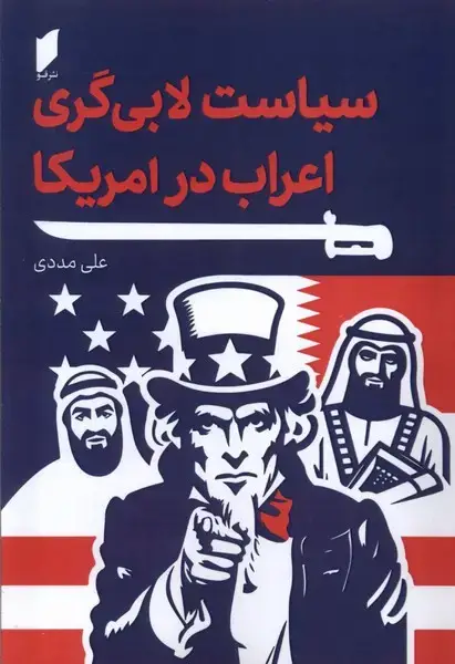 جلد کتاب سیاست لابی گری اعراب در آمریکا (قو)