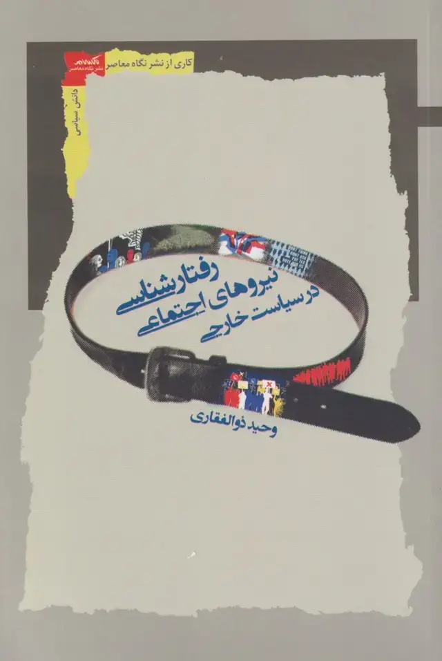 جلد کتاب رفتار شناسی ‌نیروهای ‌اجتماعی (نگاه‌معاصر) * اثر وحید ذوالفقاری
