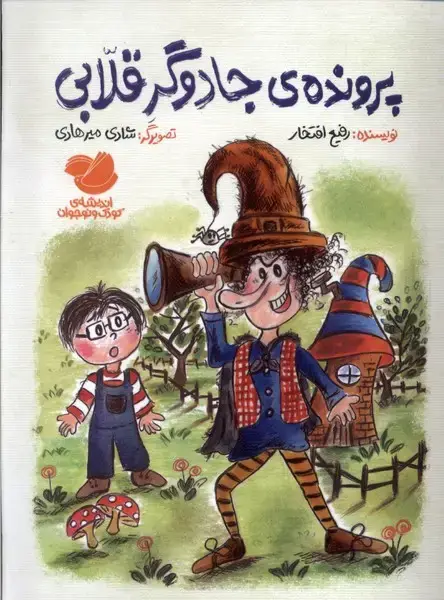 جلد کتاب پرونده‌ی‌جادوگرقلابی (اندیشه)
