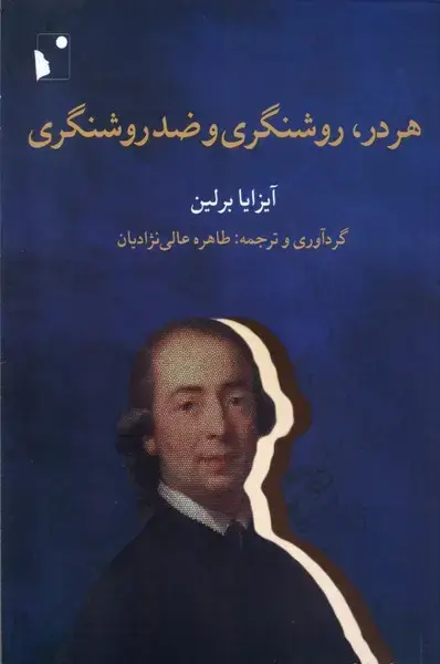 جلد کتاب هردر،روشنگریوضدروشنگری (شبخیز)
