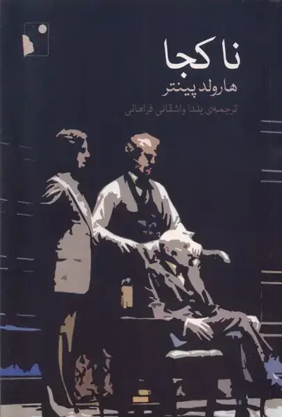 جلد کتاب ناکجا (شبخیز)