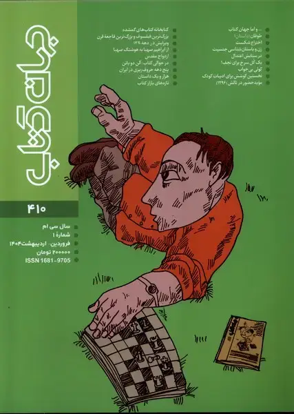 جلد کتاب مجله جهان کتاب (410،فروردین‌واردیبهشت1404)