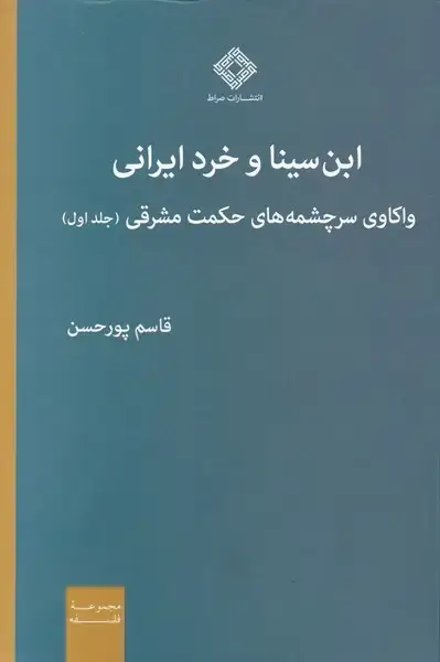جلد کتاب ابن سینا و خرد ایرانی (واکاوی‌سر‌چشمه‌حکمت‌) صراط