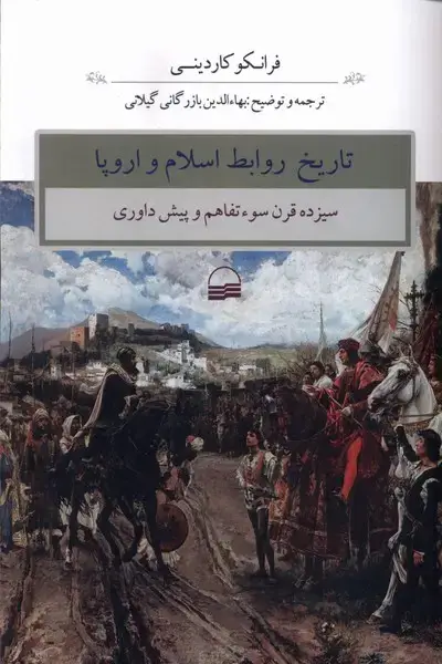جلد کتاب تاریخ روابط اسلام و اروپا (کویر)