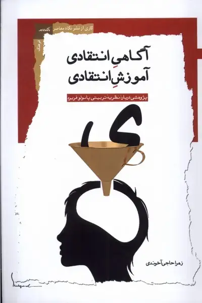 جلد کتاب آگاهی انتقادی آموزش انتقادی (نگاهمعاصر)