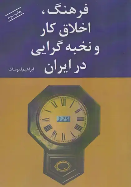 جلد کتاب فرهنگ اخلاق کار و نخبه‌گرایی در ایران (شادگان)