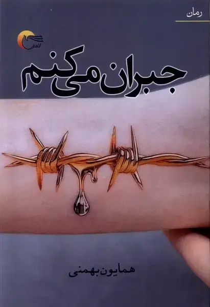 جلد کتاب جبران می‌کنم (مرسل) اثر همایون بهمنی