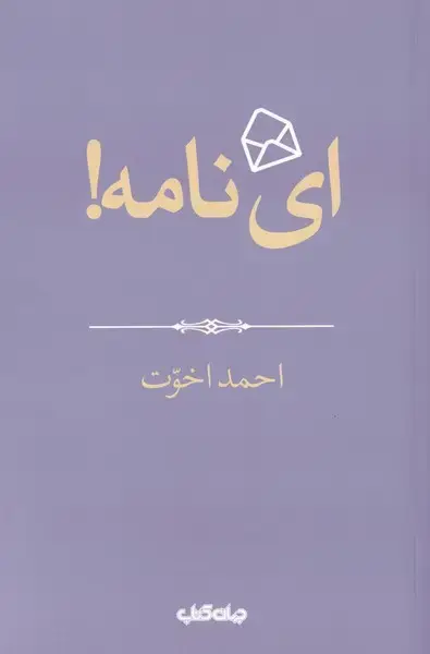 جلد کتاب ای نامه (جهان‌کتاب)