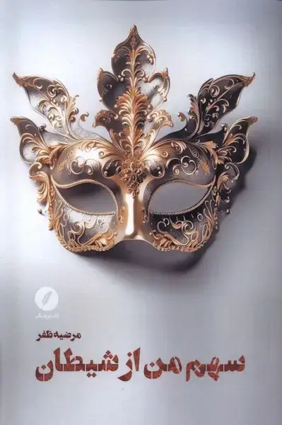 جلد کتاب سهم من از شیطان (نقدفرهنگ) اثر مرضیه ظفر