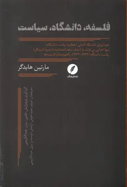 جلد کتاب فلسفه،دانشگاه،سیاست (نقدفرهنگ)