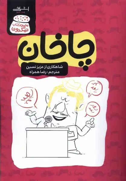 جلد کتاب چاخان (عزیز‌نسین) اشراقی