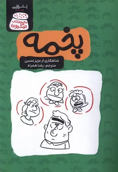 جلد کتاب پخمه (عزیز‌نسین) اشراقی