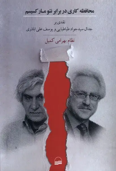 جلد کتاب محافظه‌کاری در برابر نئومارکسیسم (کویر) اثر نظام بهرامی کمیل