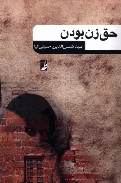جلد کتاب حق زن بودن (کتاب‌طه)