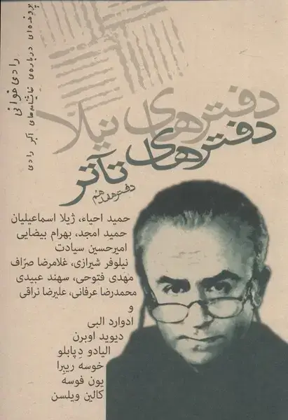 جلد کتاب دفترهای تئاتر (هفدهم) نیلا *
