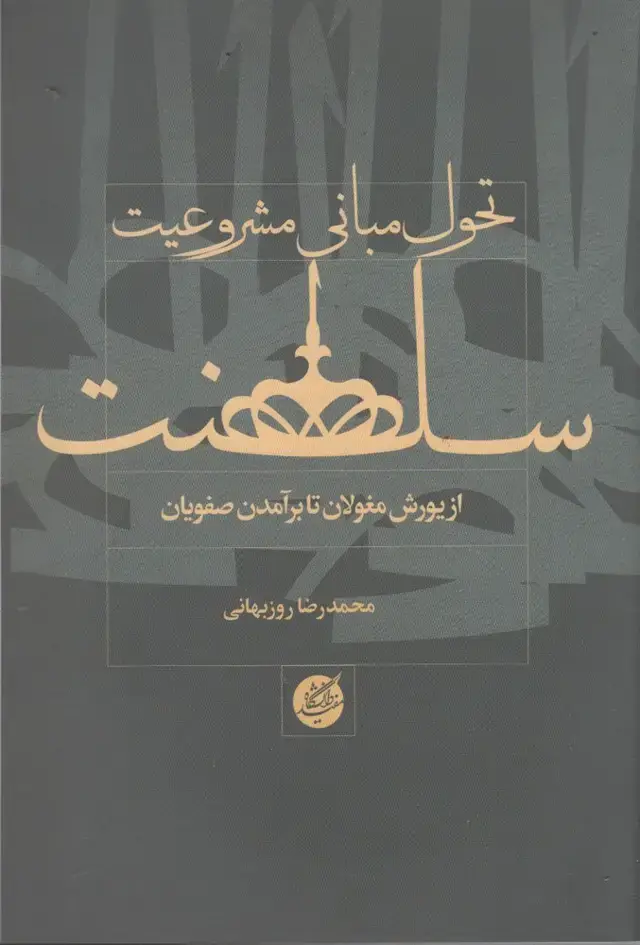 جلد کتاب تحول مبانی مشروعیت سلطنت (دانشگاه‌مفید) اثر محمدرضا روزبهانی