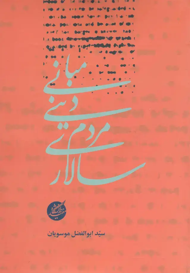 جلد کتاب مبانی دینی مردم سالاری (دانشگاهمفید)