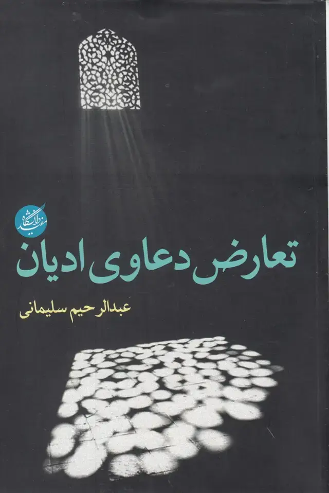 جلد کتاب تعارض دعاوی ادیان (دانشگاهمفید) @