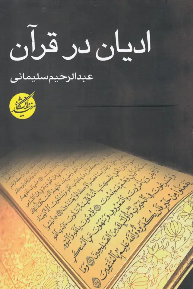 جلد کتاب ادیان در قرآن (دانشگاه مفید)