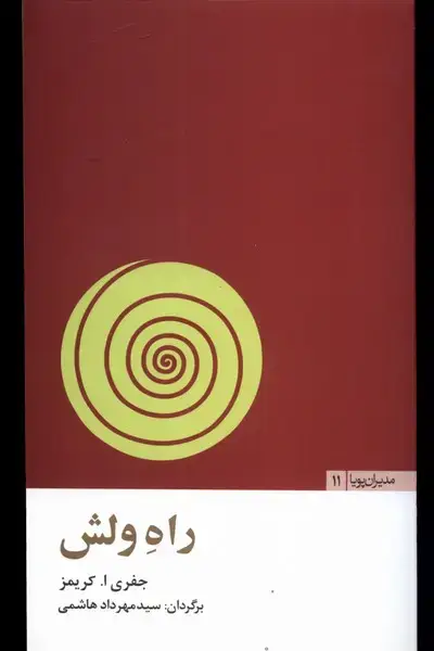 جلد کتاب مدیران پویا11 (راه‌ولش) مثلث