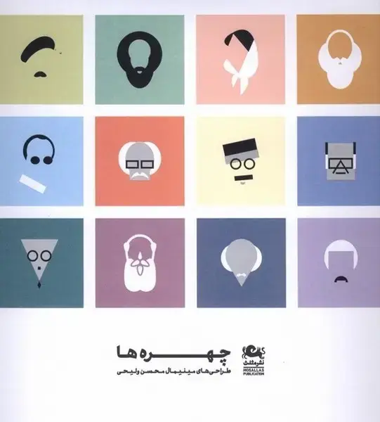 جلد کتاب چهره‌ها (طراحی‌های‌مینیمال‌محسن‌ولیحی) مثلث*