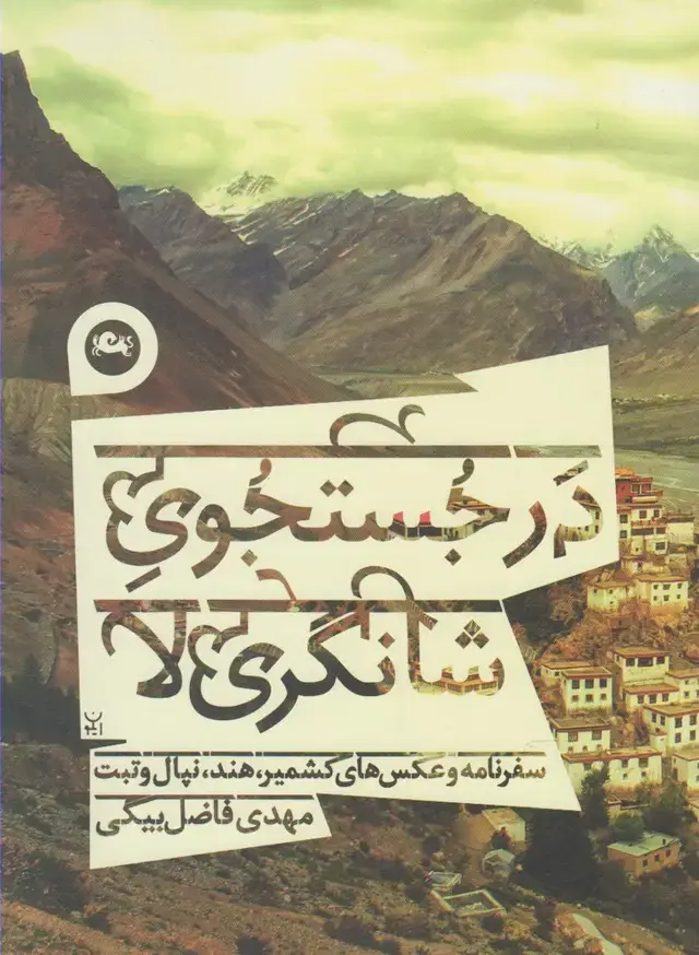 جلد کتاب در جستجوی شانگری لا (مثلث) * اثر مهدی فاضل بیگی