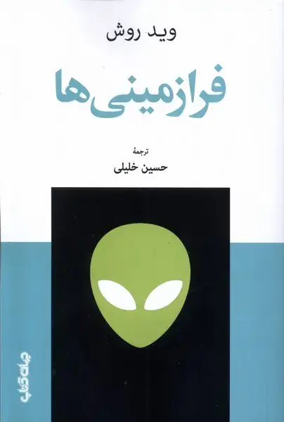 جلد کتاب فرازمینی‌ها (جهان‌کتاب) اثر وید روش