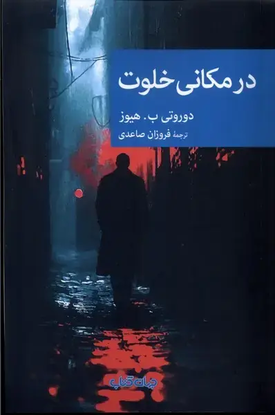 جلد کتاب در مکانی خلوت (جهان‌کتاب) اثر دوروتی ب هیوز