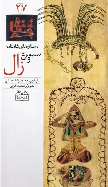 جلد کتاب داستان‌شاهنامه (27) سیمرغ‌وزال،دوزبانه (خانه‌ادبیات) اثر محمدرضا یوسفی