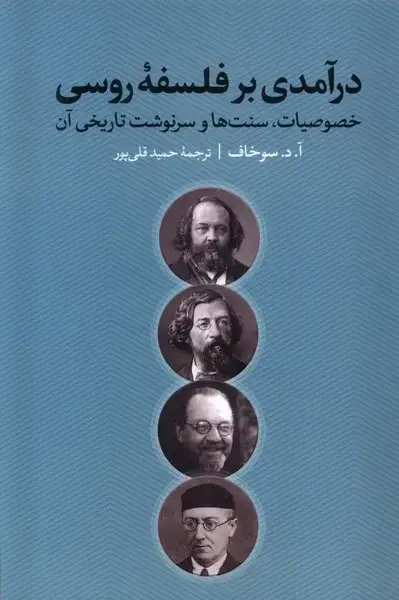 جلد کتاب درآمدی بر فلسفه‌ی روسی (نقدفرهنگ) اثر آ.د.سوخاف