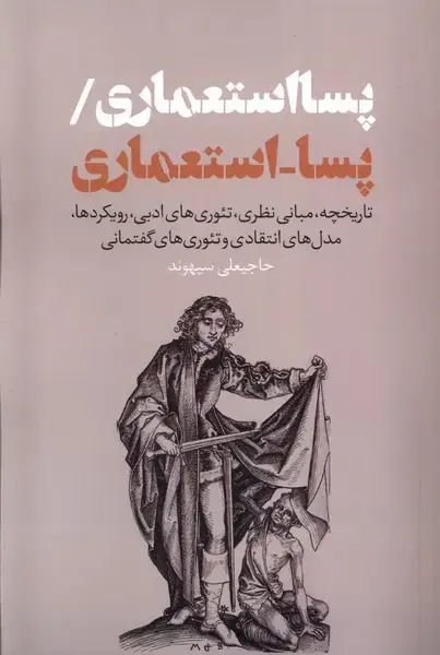 جلد کتاب پسا استعماری (نقدفرهنگ) اثر حاجیعلی سپهوند