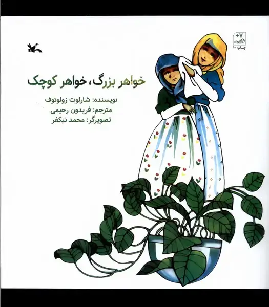جلد کتاب خواهر بزرگ خواهر کوچک (کانون‌پرورش‌فکری) اثر شارلوت زولوتوف